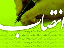  مدیرعامل سازمان عمران شهرداری اهواز منصوب شد