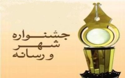 پنجمین جشنواره شهر و رسانه به پایان رسید