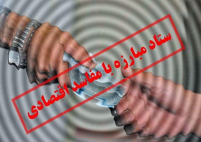 طرح مبارزه با مفاسد اقتصادی در پیچ و خم مجلس