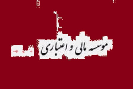 این موسسه مالی و اعتباری پول مردم را نمی دهد!