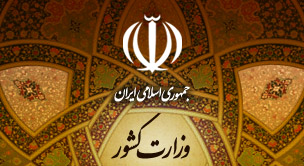 برکناری 3 مقام استانی ارتباطی به وزارت کشور ندارد 