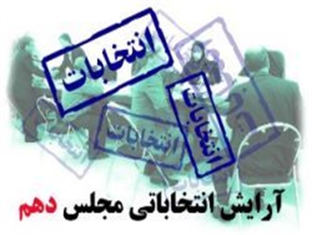 آخرین فهرست نامزهای احتمالی مجلس خوزستان 
