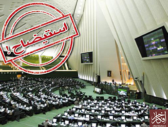 استیضاح گودرزی تعیین تکلیف می‌شود