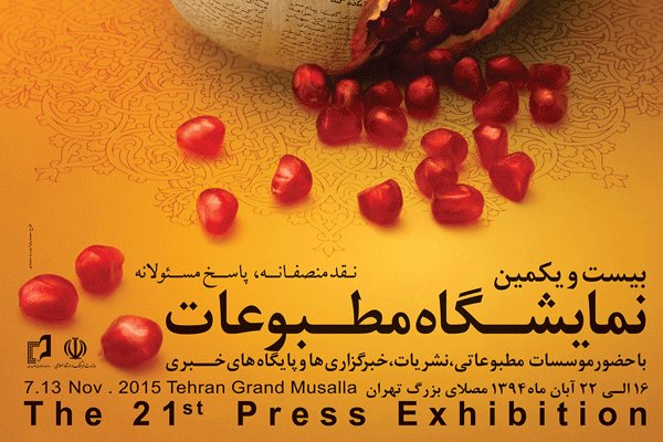 رئیس جمهور از نمایشگاه بیست و یکم مطبوعات بازدید کرد