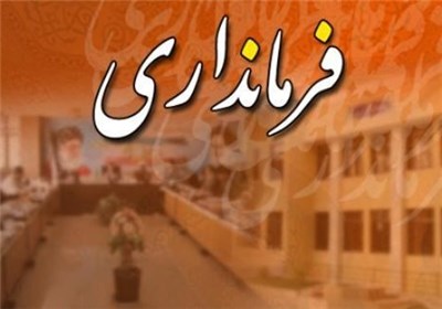 فرماندار جدید آغاجاری معارفه شد