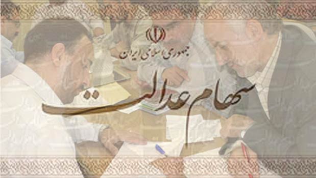 ارزش سهام عدالت هر فرد چقدر است؟ 