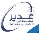  کسب رتبه برتر کشور توسط پژوهش سرای ناحیه 2 آموزش و پرورش اهواز  