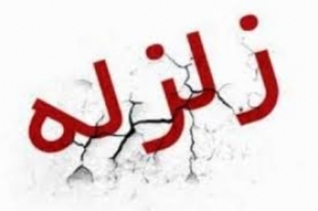 زلزله کرمانشاه را لرزاند 