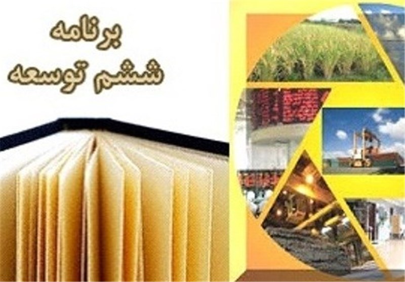 متن کامل لایحه پیشنهادی برنامه ششم توسعه/ تغییر ساختار ۵ وزارتخانه اقتصادی 
