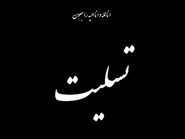 انتظامی عزادار شد 