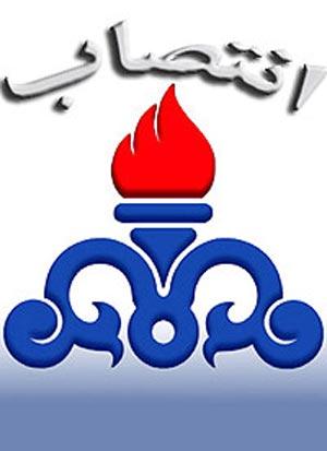 انتصابات جدید در مناطق نفت خیز جنوب