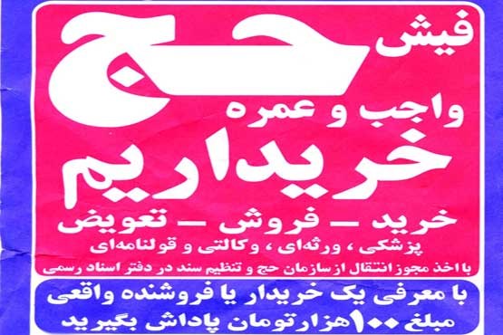 کلاهبرداری از دارندگان فیش‌های حج