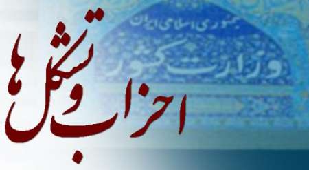 لایحه جدید احزاب برای تصویب به هیات دولت رفت