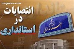 انتصاب سرپرست معاونت توسعه مدیریت و منابع انسانی استانداری