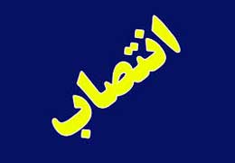 انتصاب جدید در وزار ت صنعت ، معدن و تجارت