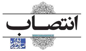 انتصاب در استانداری