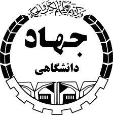  اهواز آماده میزبانی گردهمایی معاونان آموزشی جهاد دانشگاهی کشور