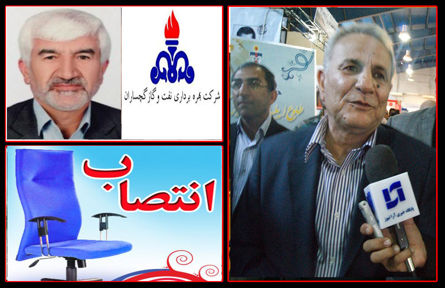 انتصاب مدیرعامل شركت بهره برداری نفت و گاز گچساران 