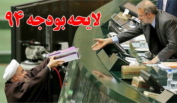 لایحه بودجه سال 94 از هفته آینده در صحن علنی مجلس بررسی می شود