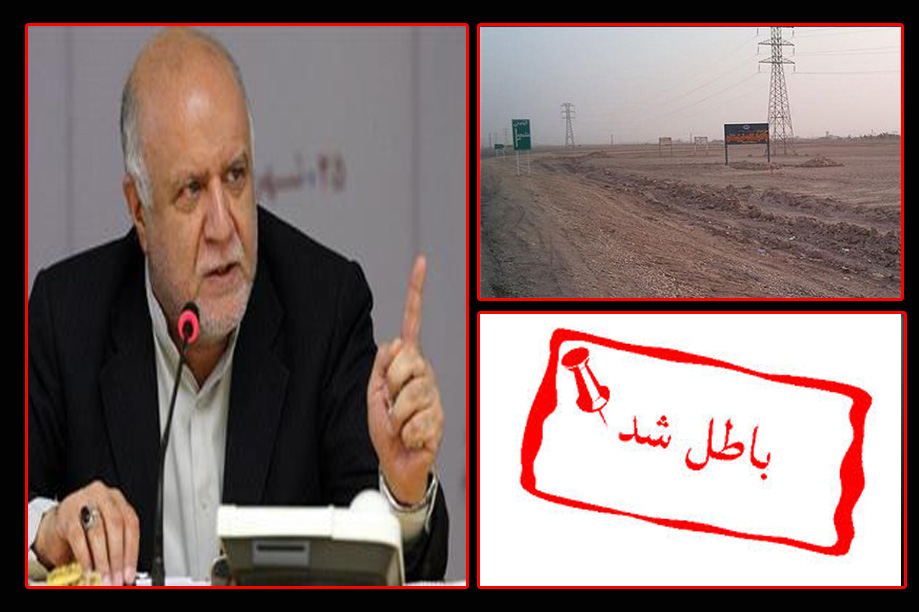 زنگنه مجوز پالایشگاه خوزستان را باطل کرد