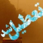 مدارس نوبت بعدازظهر در خرمشهر تعطیل شد