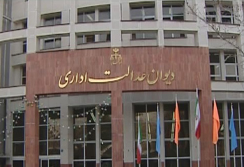 ابلاغ حکم دیوان عدالت به وزارت ارتباطات