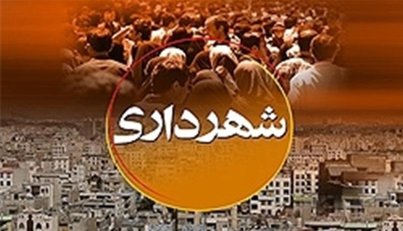 استعفای شهردار ازسوی شورای  شهر پذیرفته شد
