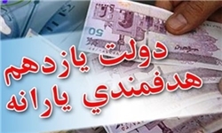 حذف سهمیه بنزین و پرداخت ۱۰ ماه یارانه نقدی در سال ۹۴ 
