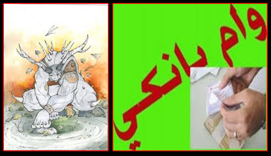می‌گویند وام می‌دهیم ولی به شرط شکست دیو سپید! 