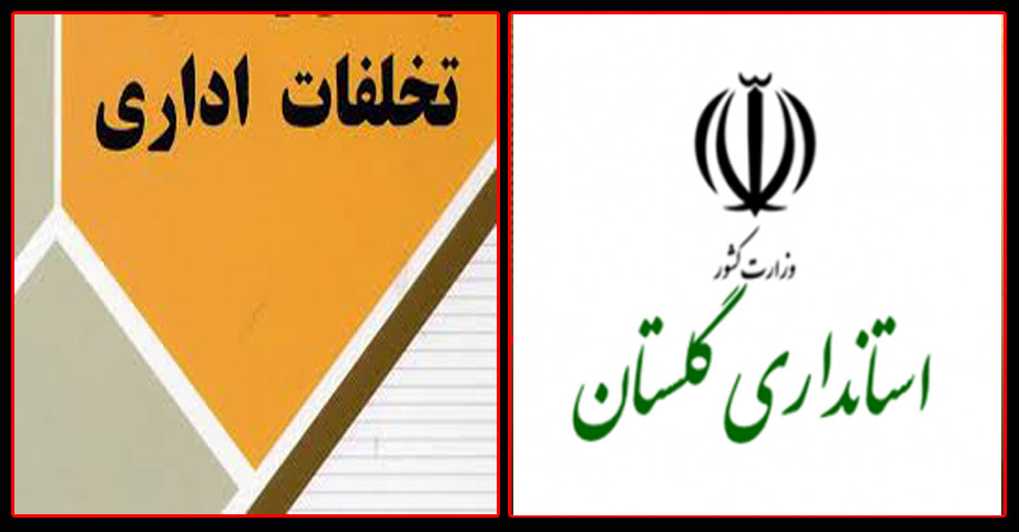 اصلاحیه یک خبر/9اسفند ماه 93:مدیرکل امور شهری استانداری گلستان به هیئت تخلفات معرفی شد 
