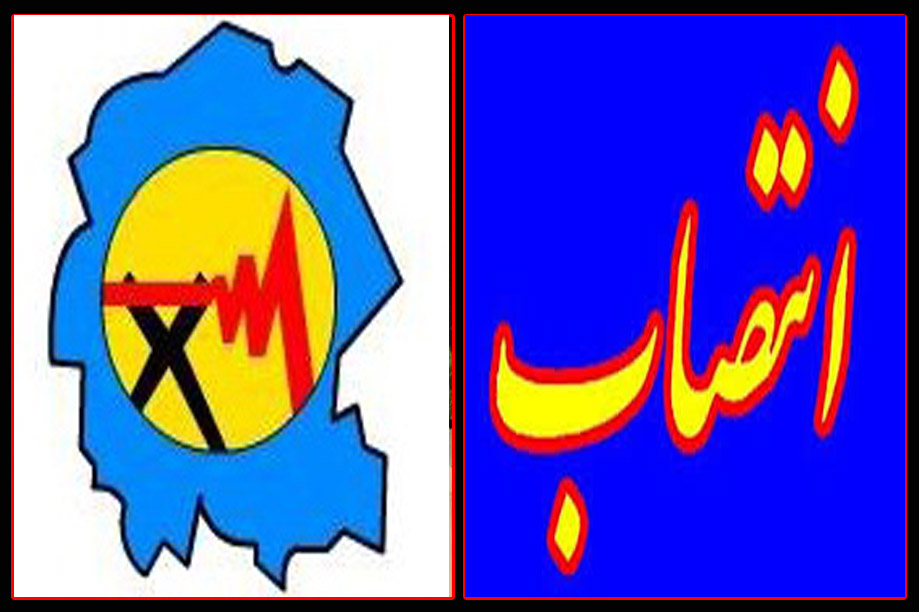 سرپرست حراست و امورمحرمانه شركت توزیع نیروی برق اهواز معرفی شد