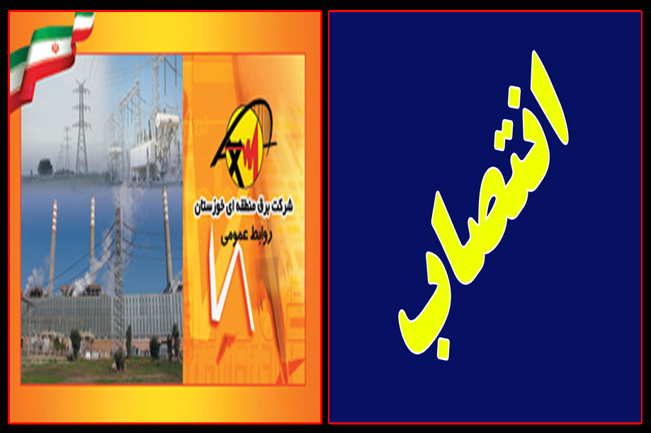 انتصاب اعضای کمیته بهبود فرآیندها، ارتقای بهره وری و توسعه فن آوری و کمیته تحول اداری در شرکت برق منطقه ای خوزستان