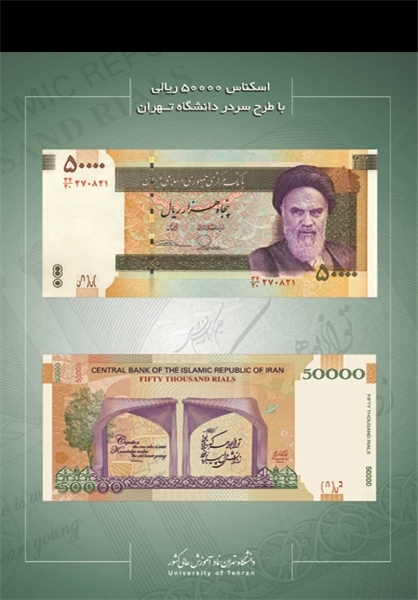 رونمایی از طرح جدید اسکناس 50 هزار ریالی