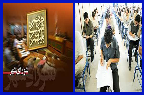 تقلب یک عضو شورا در کنکورکارشناسی ارشد