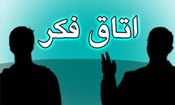 افشاگری هایی از اتاق فکر آرانیوز