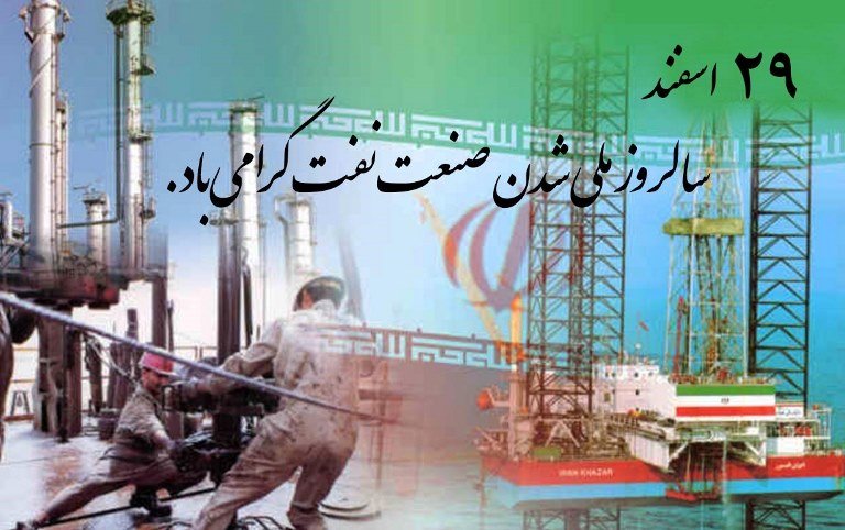 صنعت ملی نفت ایران ۶۴ ساله شد/ میادین مشترک نان شب نفت ایران