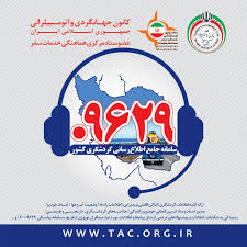 اطلاعات سفر را از سامانه 09629 بپرسید