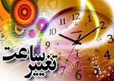 ساعت رسمی کشور امشب یک ساعت جلو کشیده می‌شود