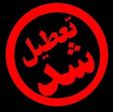 استانداری خوزستان چهارشنبه را تعطیل اعلام كرد