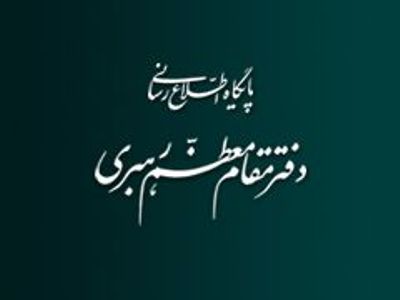 زمان و مکان برگزاری مراسم تشییع و ترحیم مرحومه سیده فاطمه حسینی خامنه ای