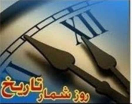 پنجم فروردین در آینه تاریخ معاصر ایران