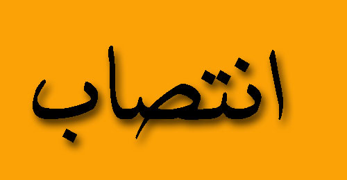 انتصاب جدید در شهرداری کلانشهر اهواز