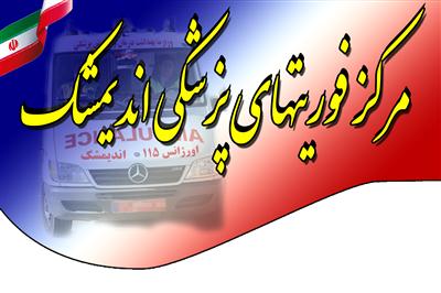 122ماموریت توسط فوریت های پزشکی اندیمشک در هفته نخست نوروز انجام شد