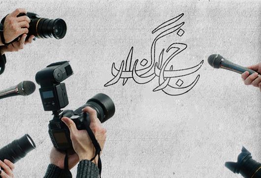 معاونت مطبوعاتی در یک‌سال گذشته اقدام ویژه‌ای برای خبرنگاران انجام نداد