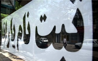 آغاز حذف و اضافه یارانه‌بگیران/ثبت‌نام جدید در فرمانداری‌ها