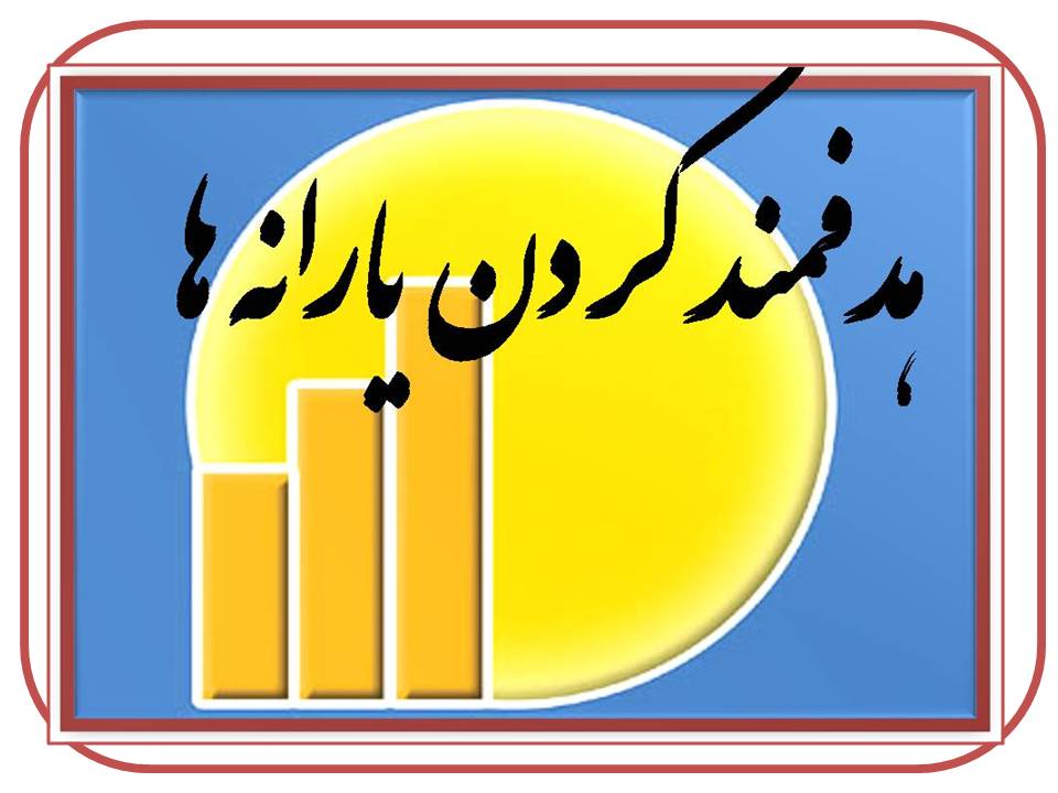 واریز یارانه فروردین ماه به حساب سرپرستان خانوار