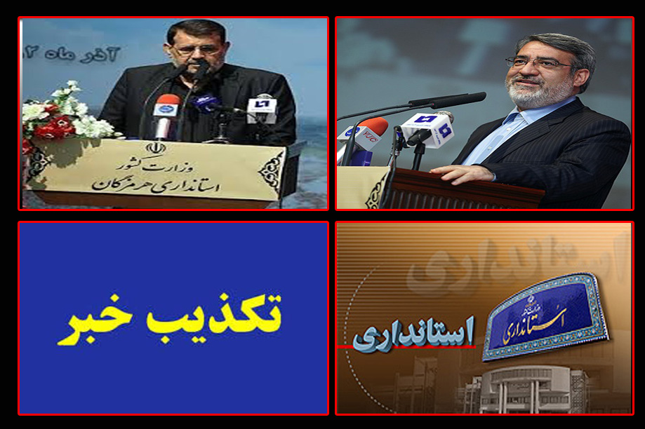 حکم تغییر استاندار هرمزگان شایعه است