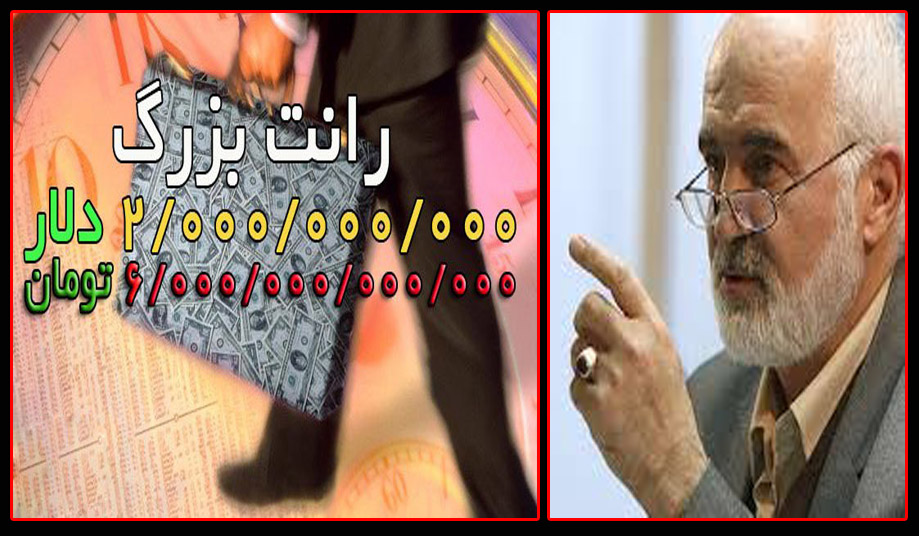 فاش شدن رازهای یک رانت بزرگ