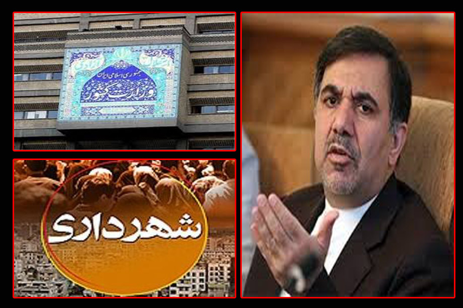 حضور وزارت کشور درکنار شهرداری‌ها اشتباه است