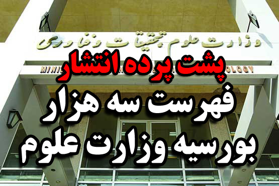 نام ۱۰ نماینده مجلس در بین بورسیه‌‌های غیرقانونی